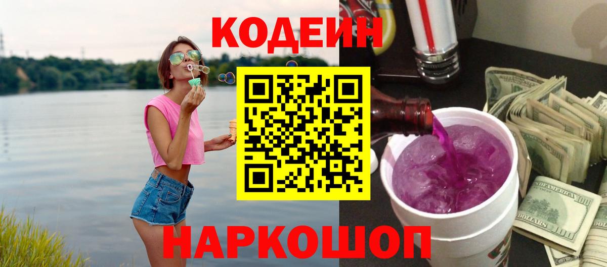Codein напиток Lean (лин) Симферополь