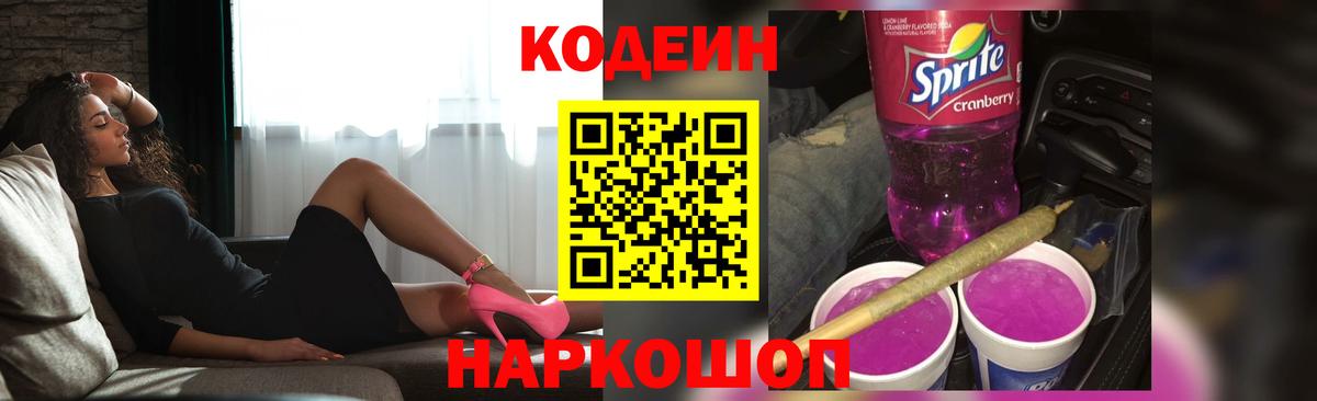 Codein Purple Drank  Вход с VPN  Симферополь 